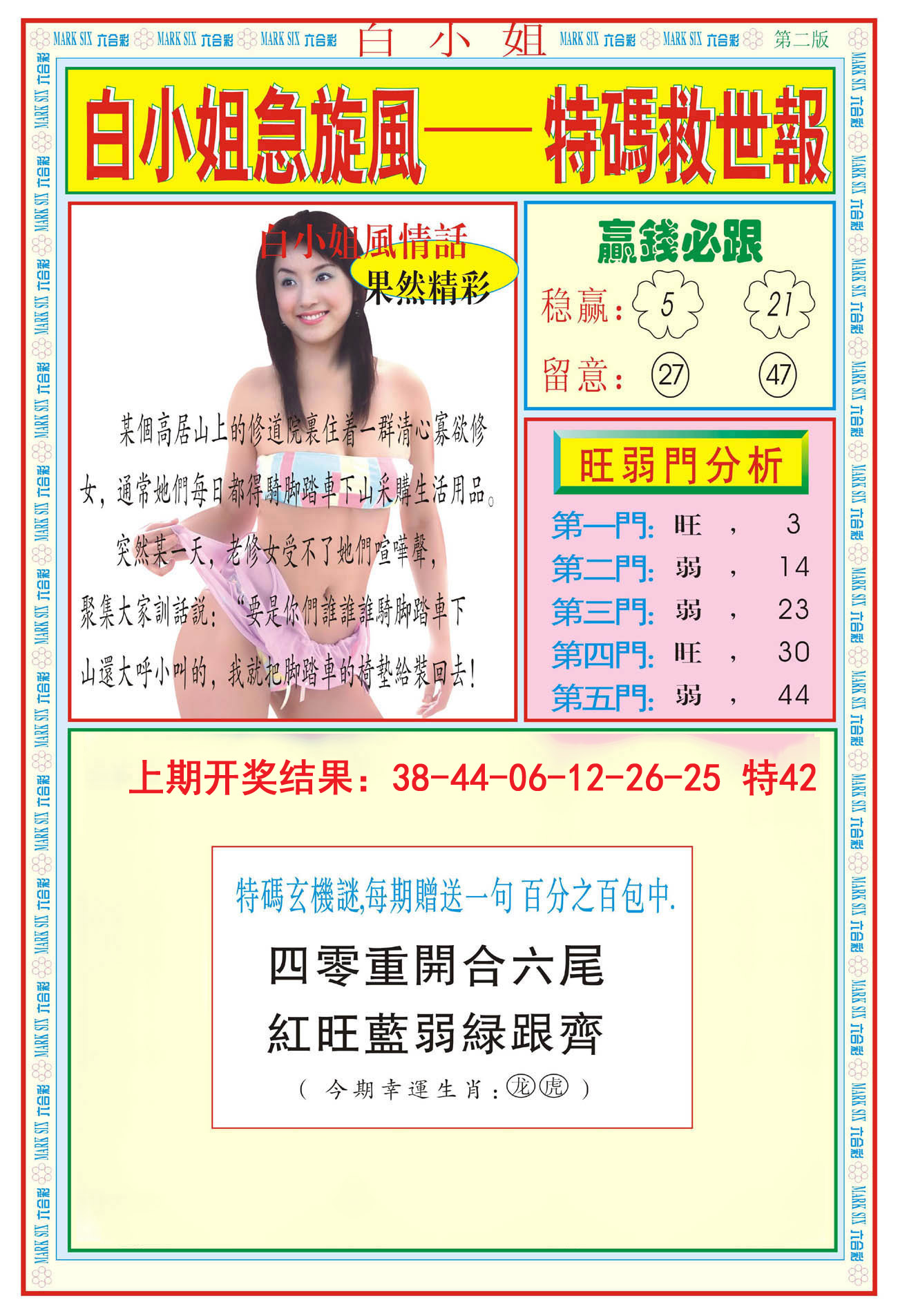 2024157期白小姐急旋风B