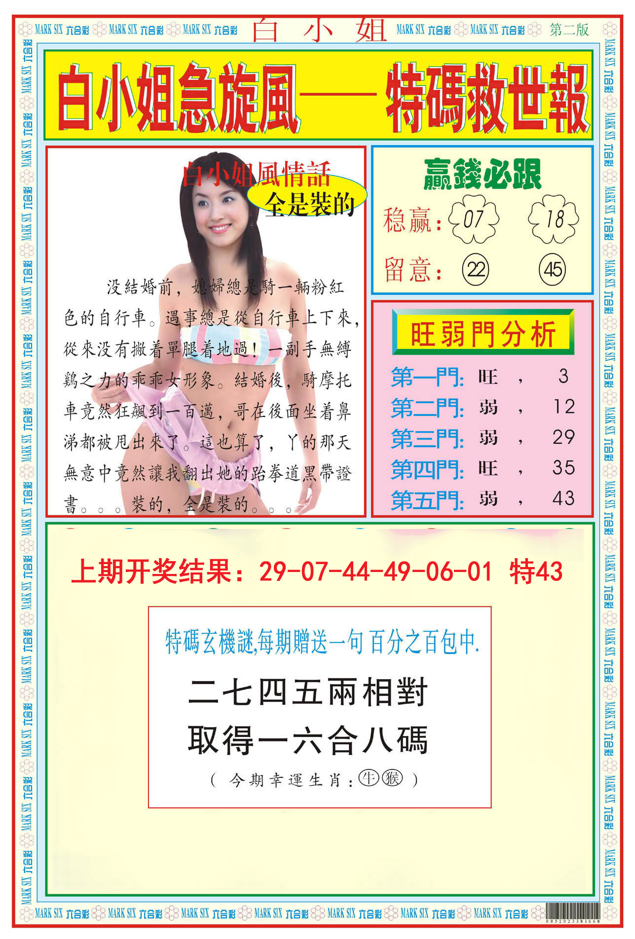 2024160期白小姐急旋风B