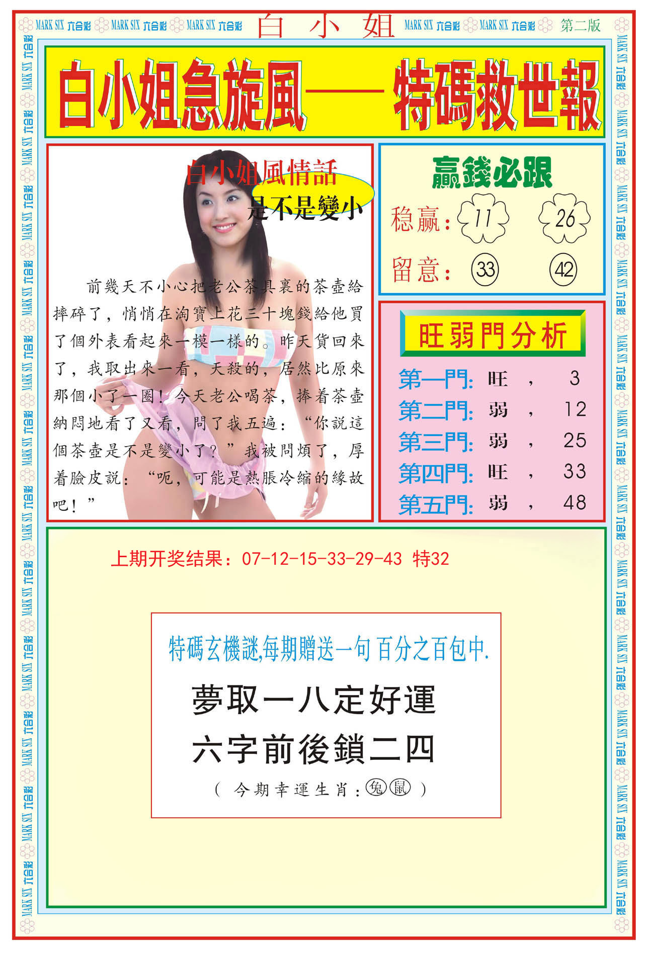 2024167期白小姐急旋风B