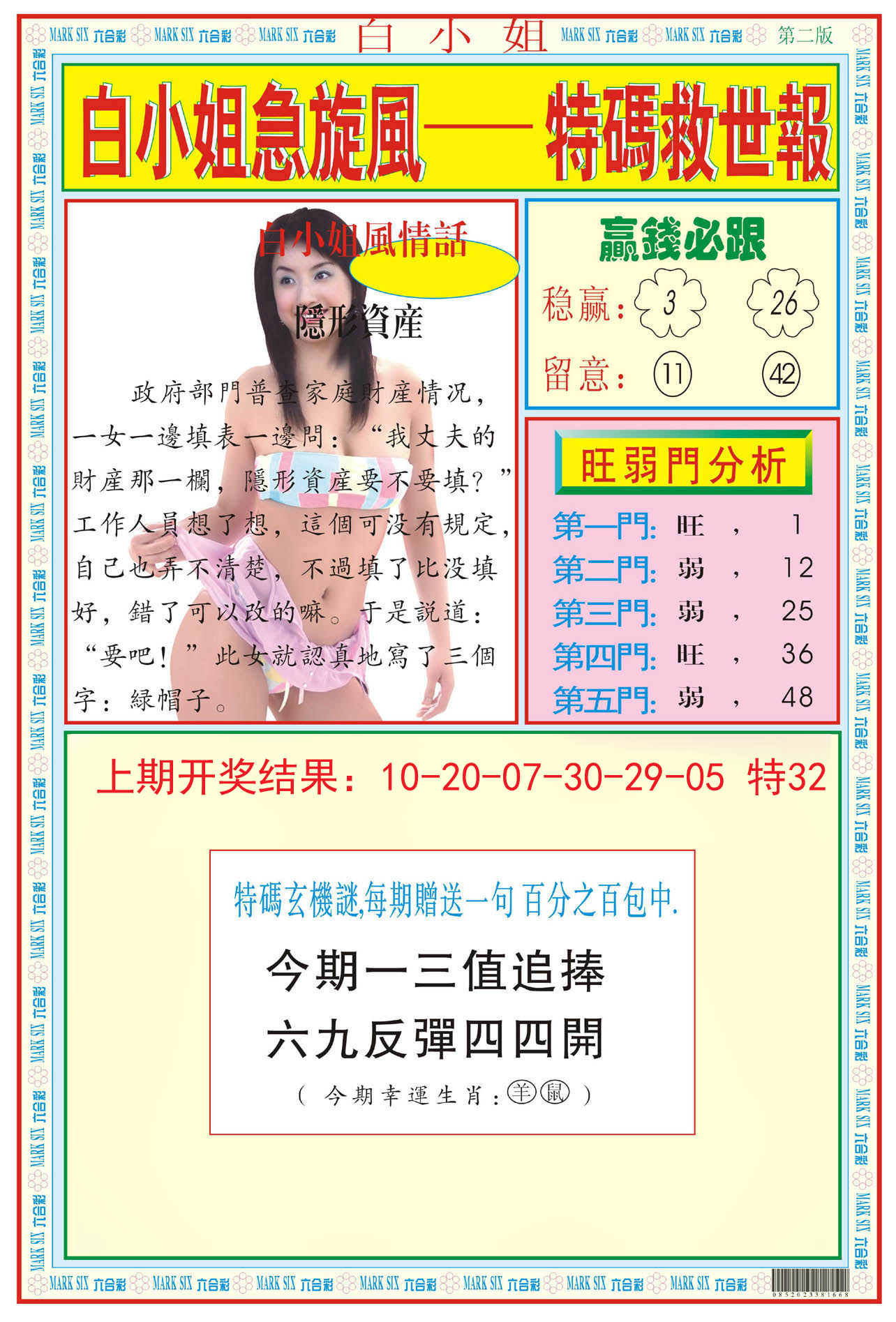 2024173期白小姐急旋风B