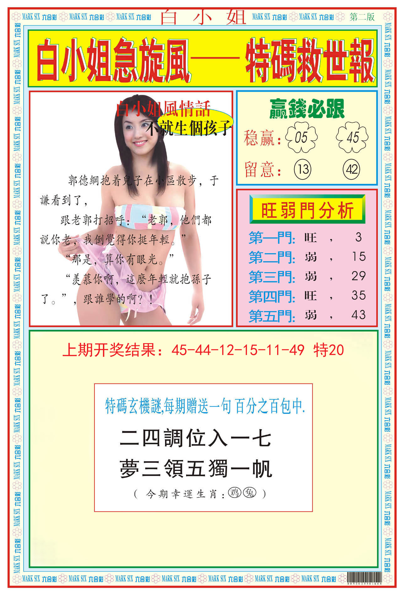 2024179期白小姐急旋风B