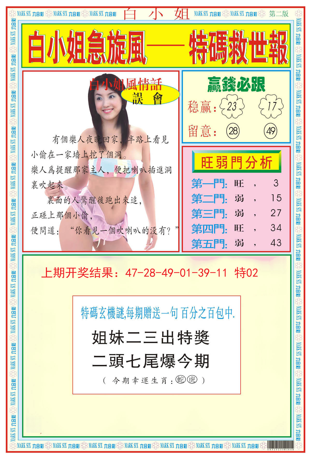 2024181期白小姐急旋风B