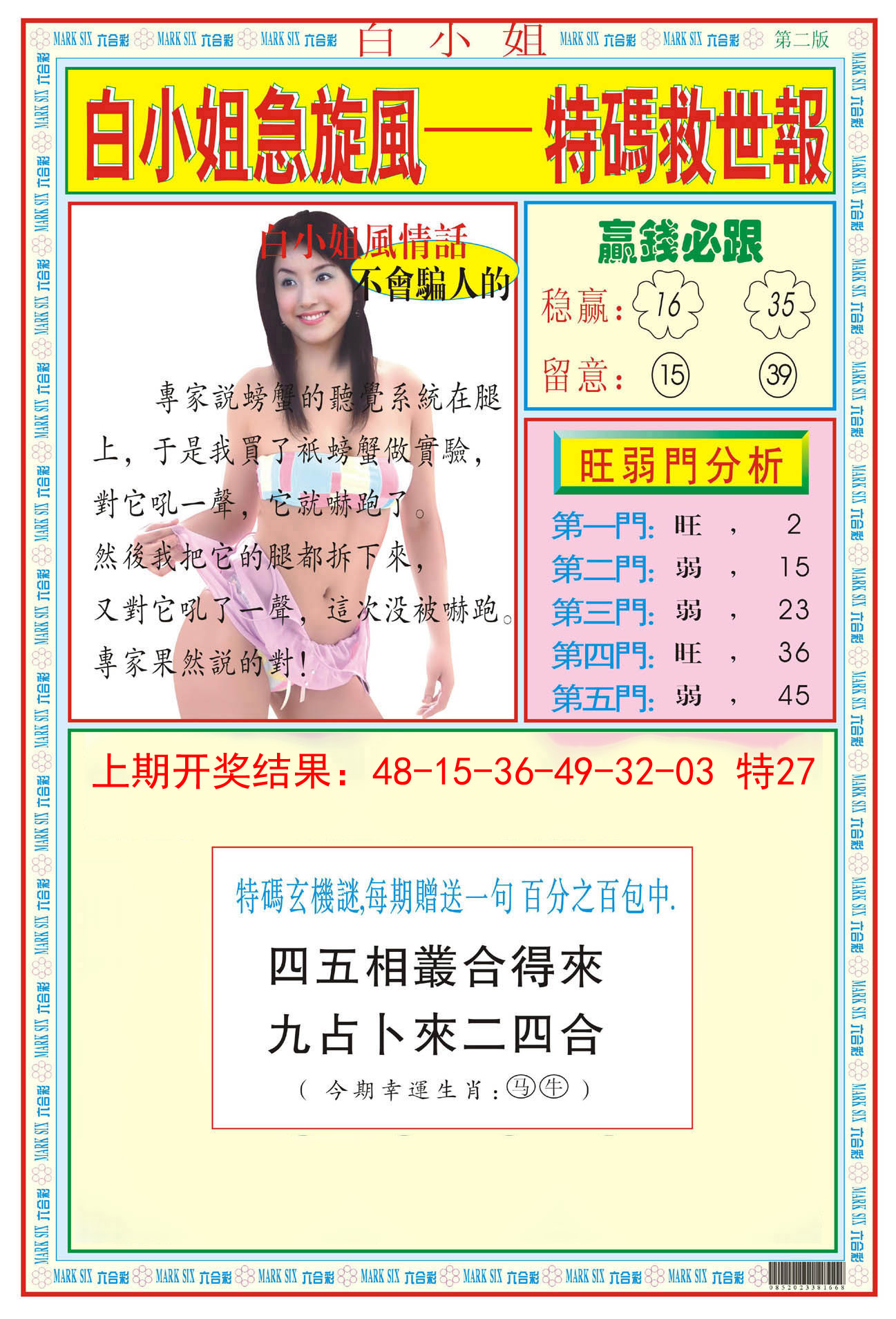 2024161期白小姐急旋风B