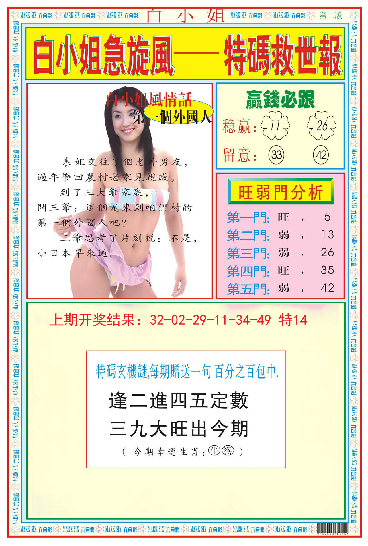 2024168期白小姐急旋风B