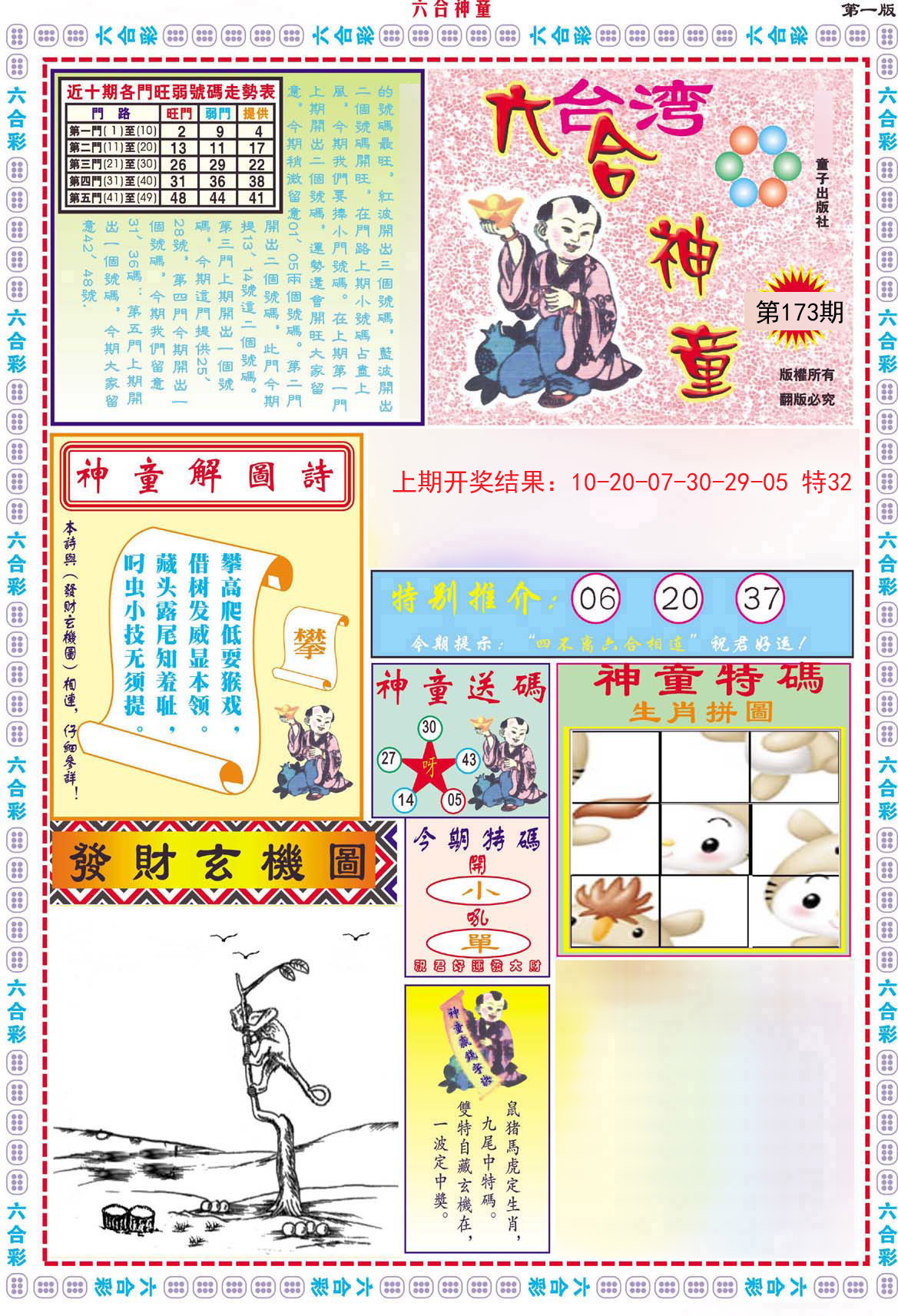 2024173期六合神童A