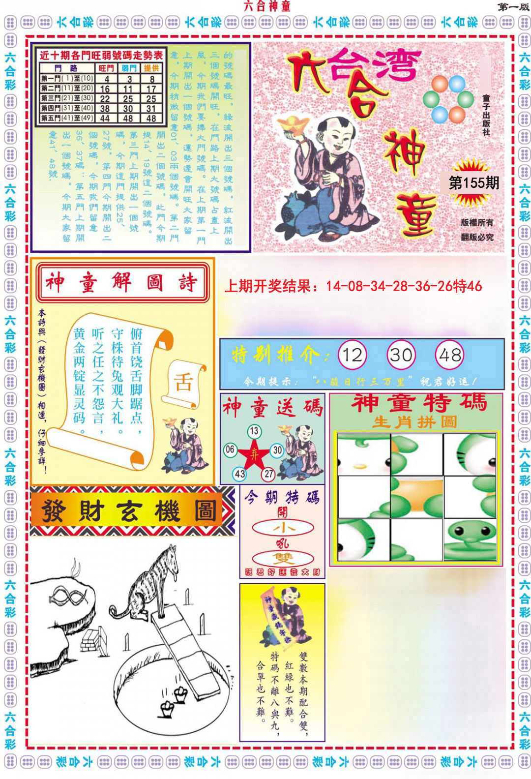 2024155期六合神童A