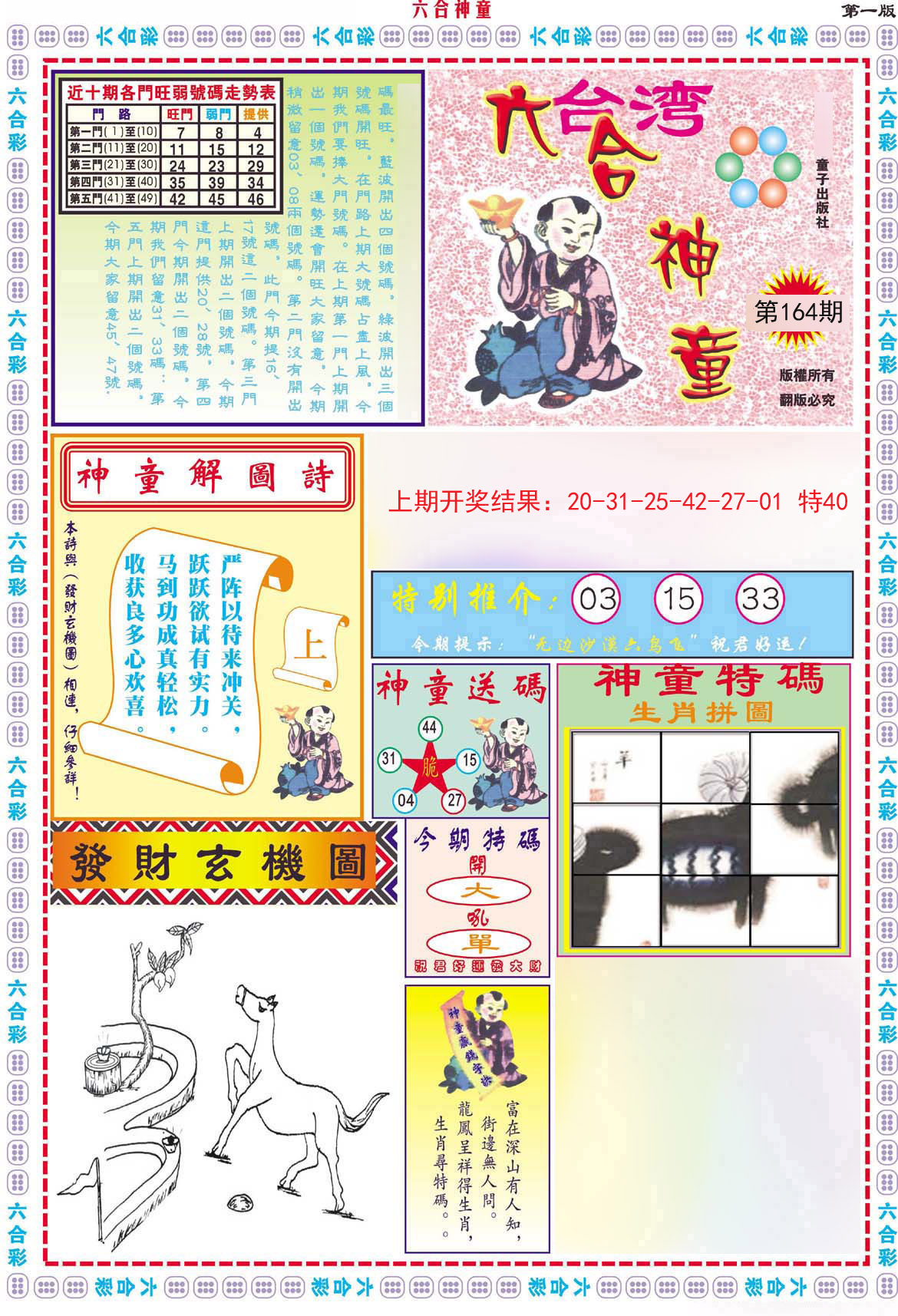 2024164期六合神童A
