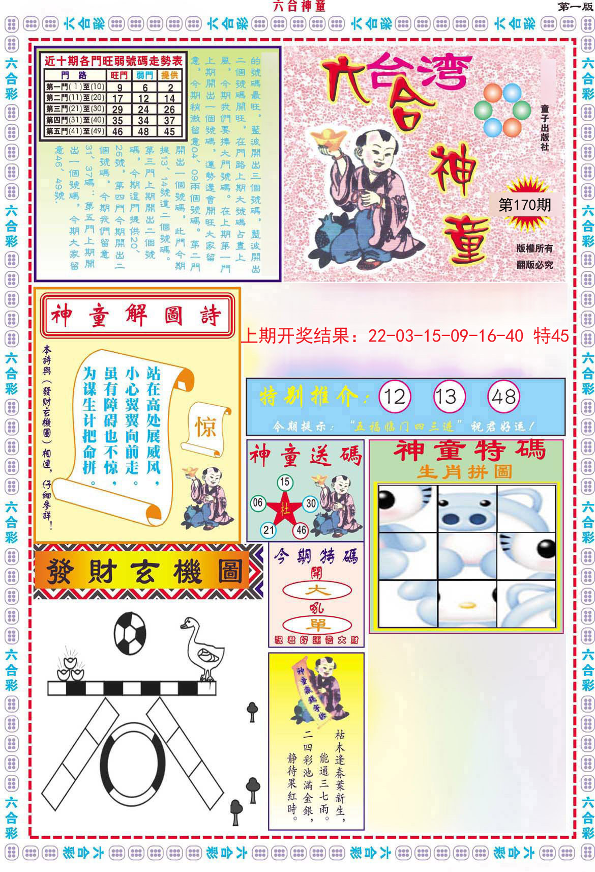 2024170期六合神童A