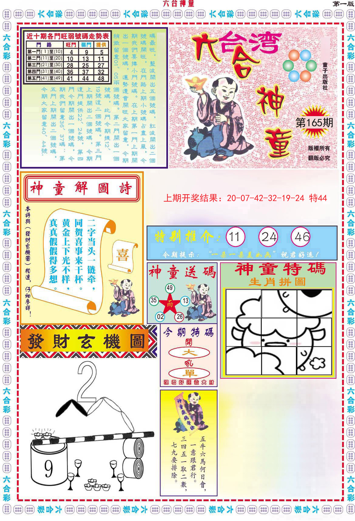 2024165期六合神童A