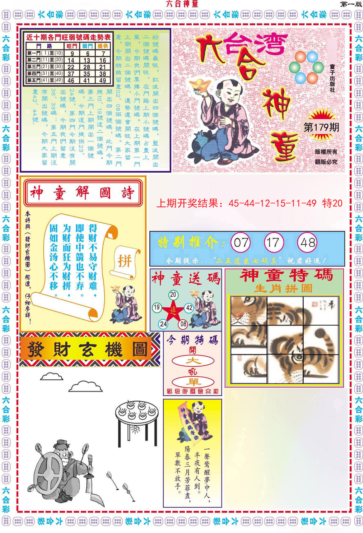 2024179期六合神童A