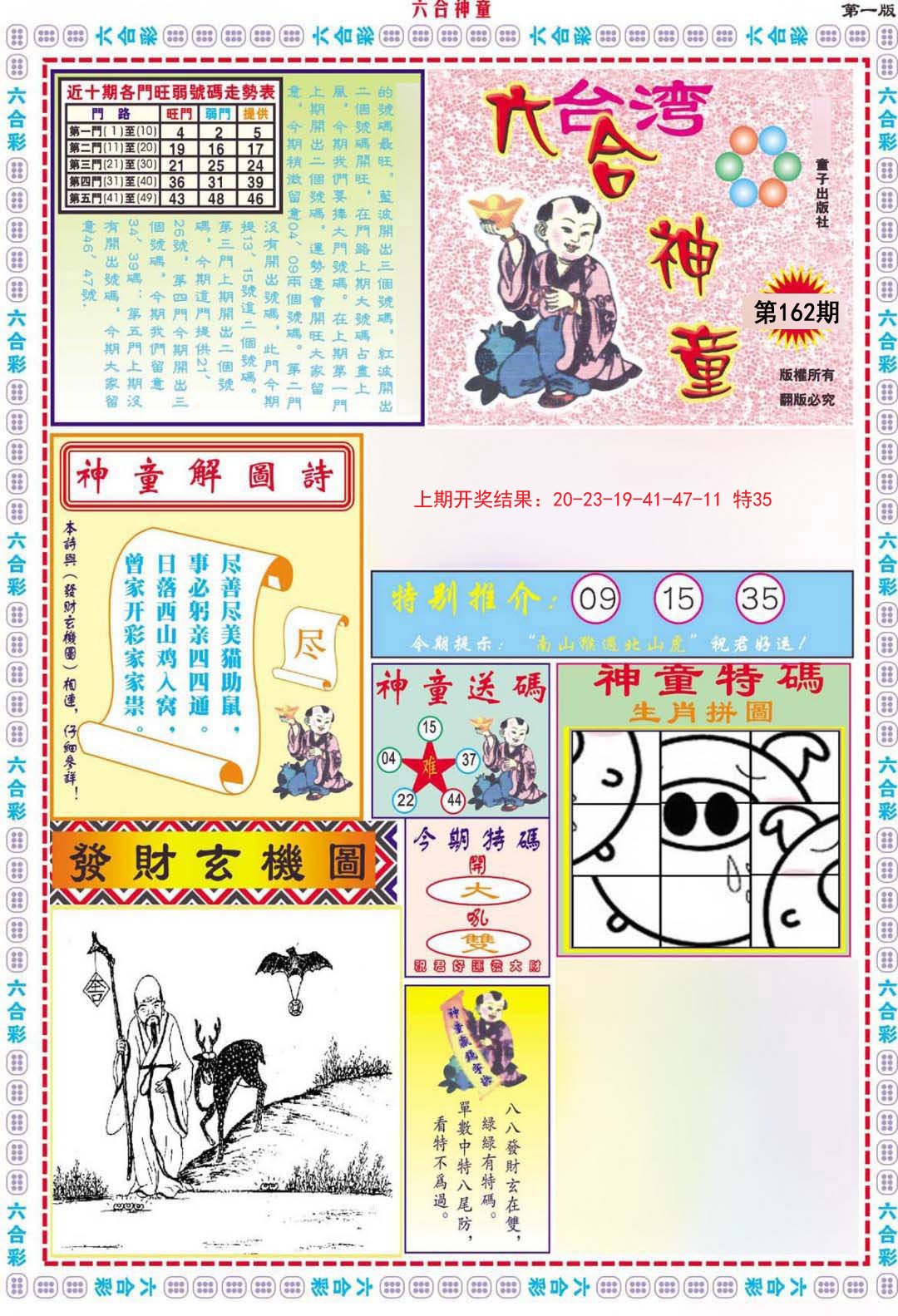 2024162期六合神童A