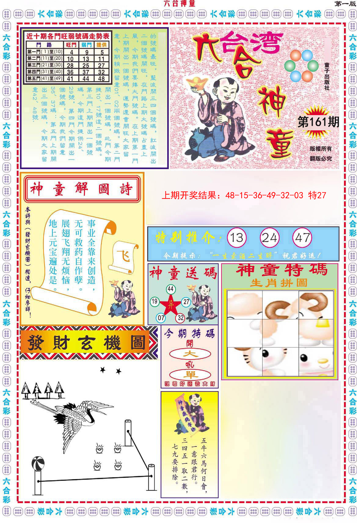 2024161期六合神童A