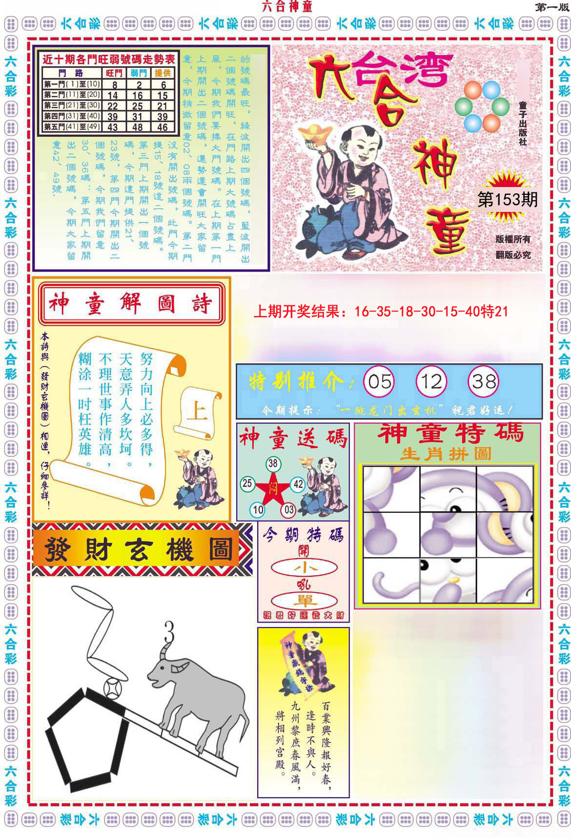 2024153期六合神童A