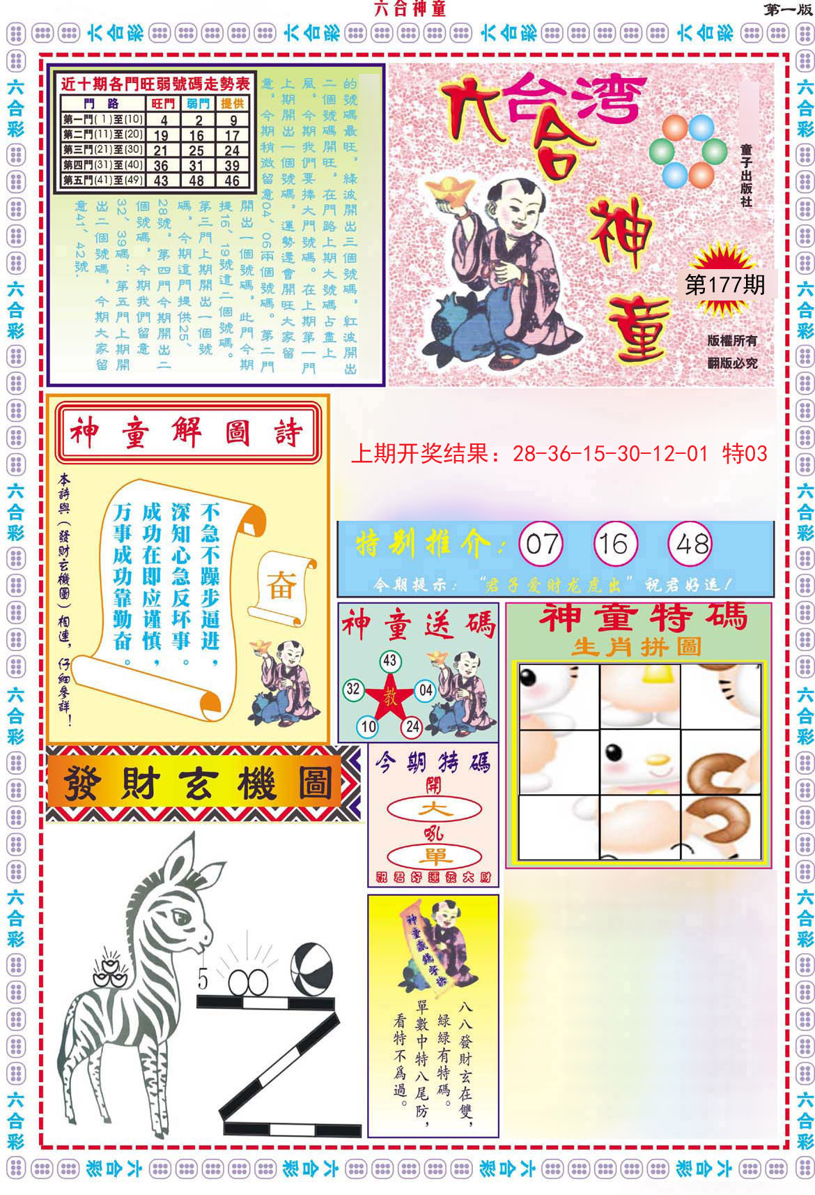 2024177期六合神童A