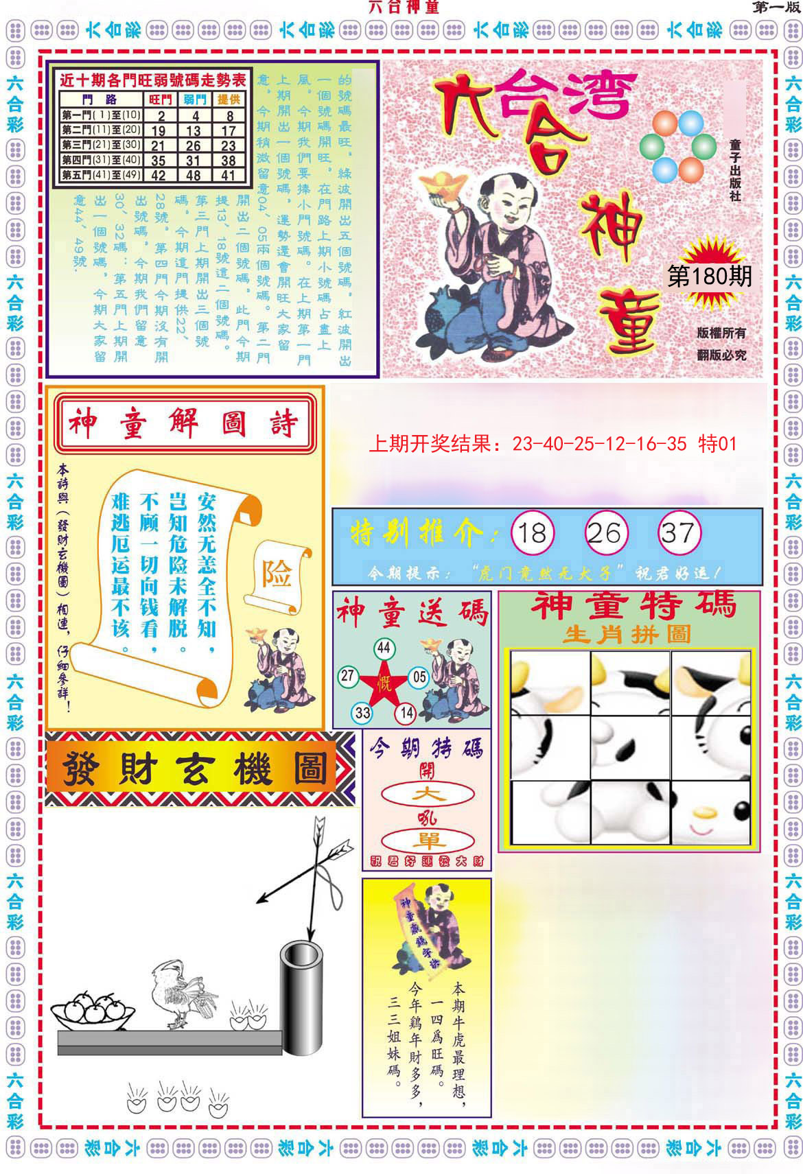 2024180期六合神童A