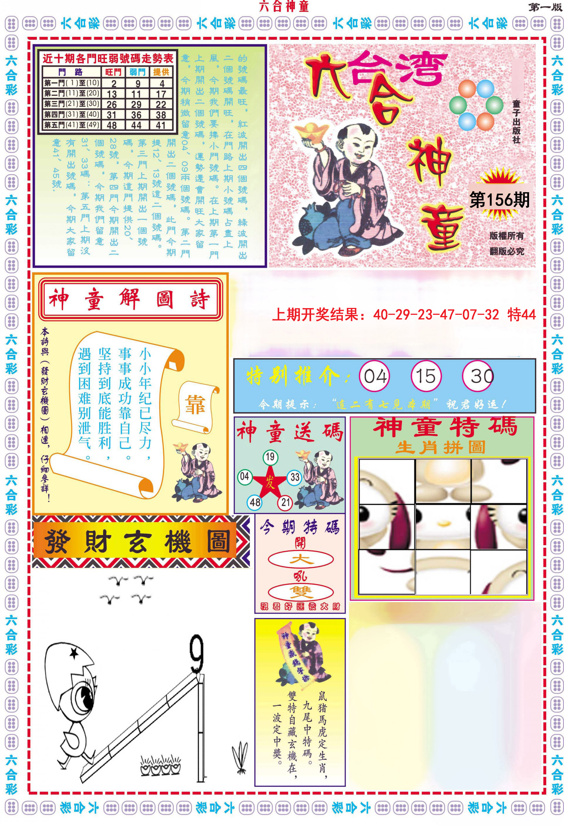 2024156期六合神童A