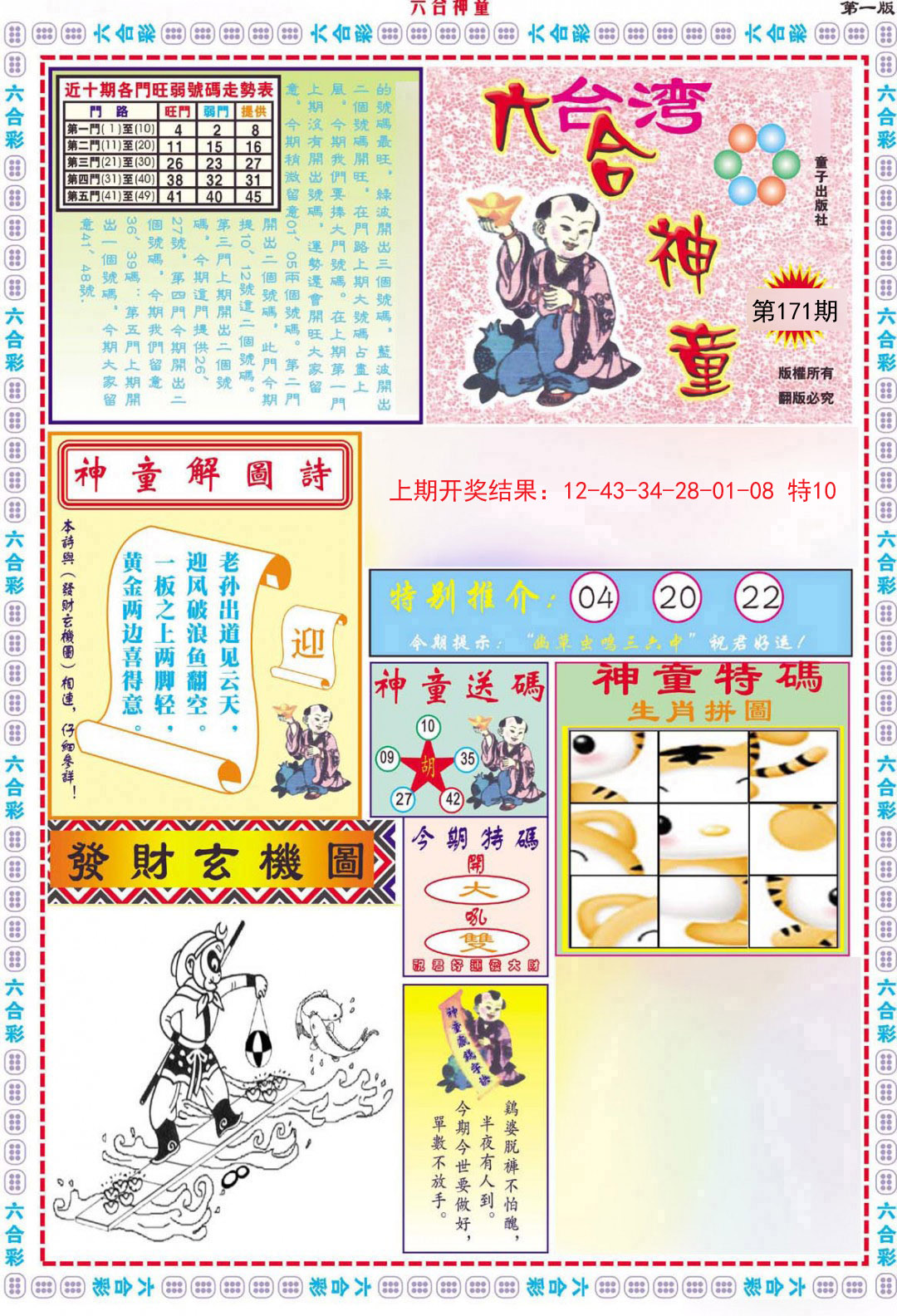 2024171期六合神童A