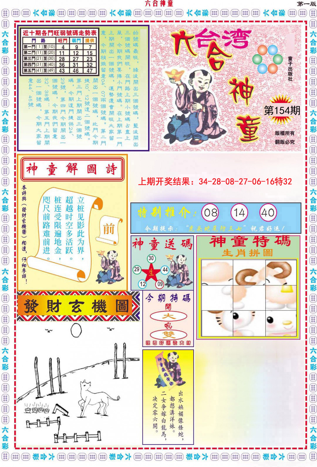 2024154期六合神童A