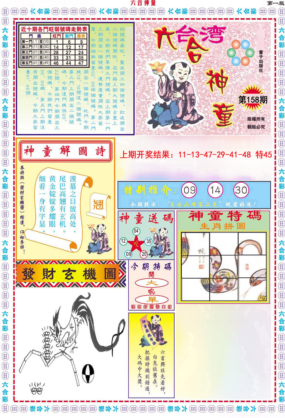 2024158期六合神童A