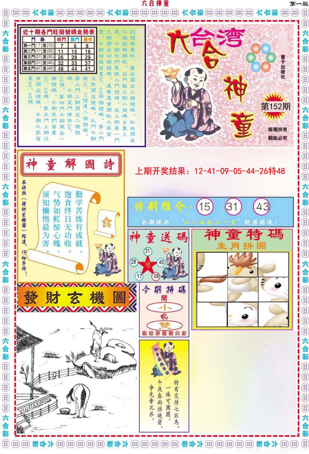 2024152期六合神童A