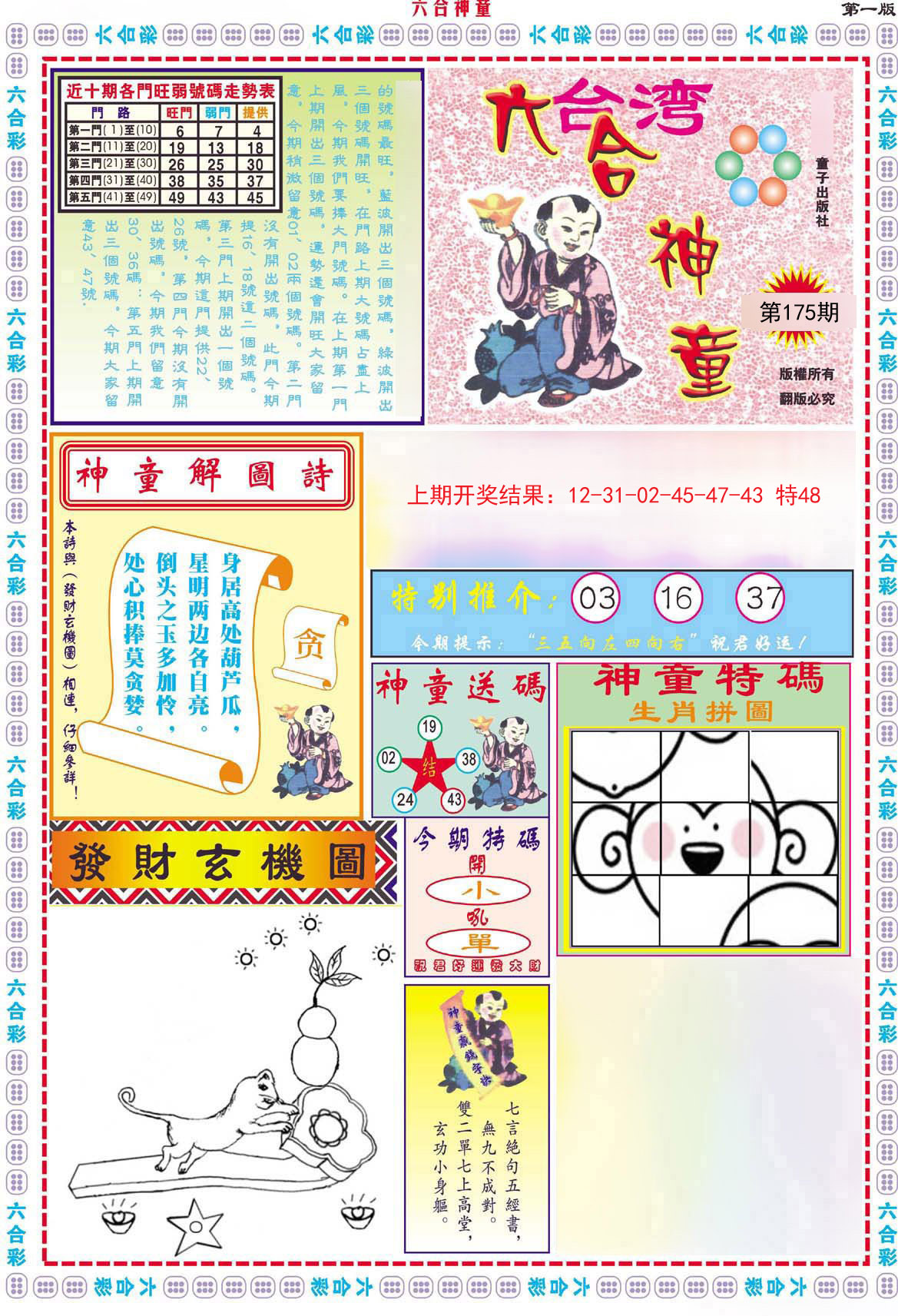 2024175期六合神童A