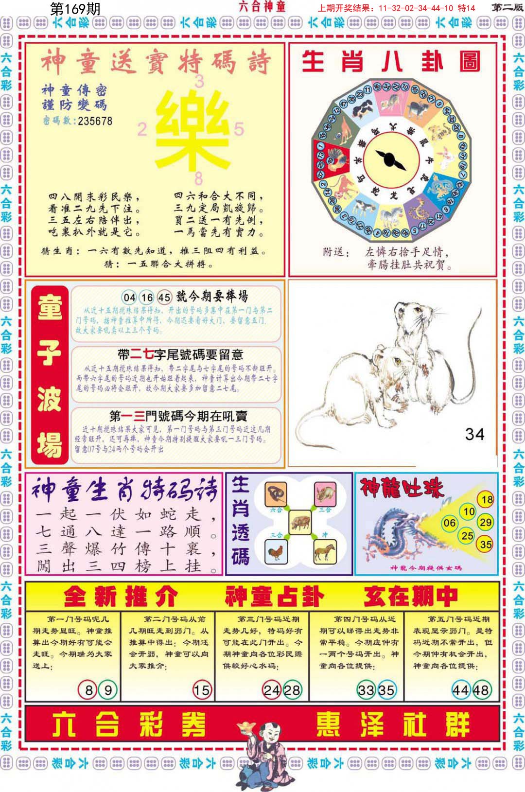 2024169期六合神童A