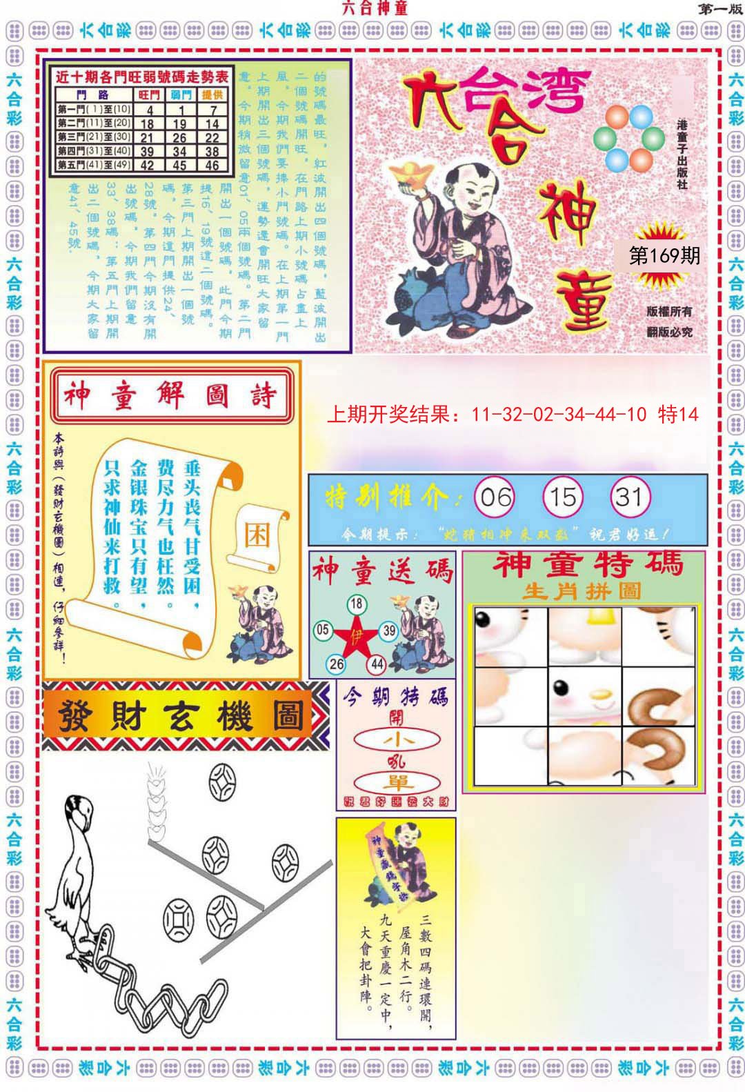 2024169期六合神童B