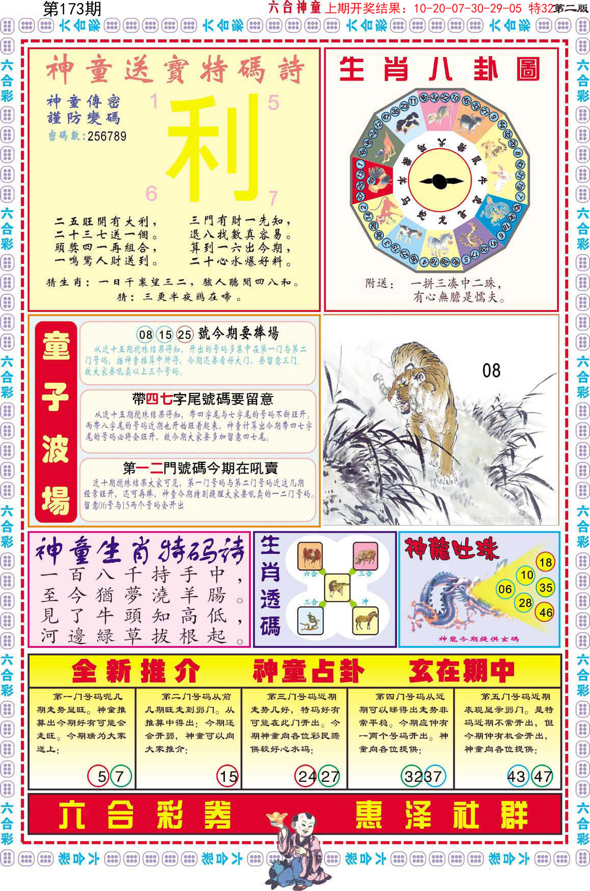 2024173期六合神童B