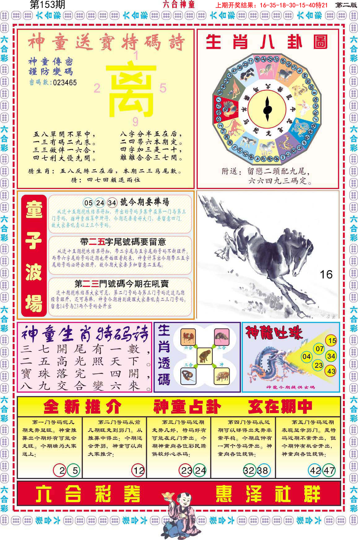 2024153期六合神童B