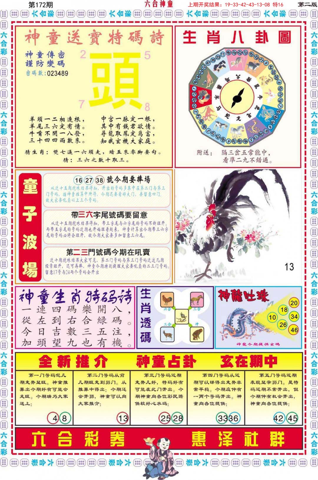 2024172期六合神童B