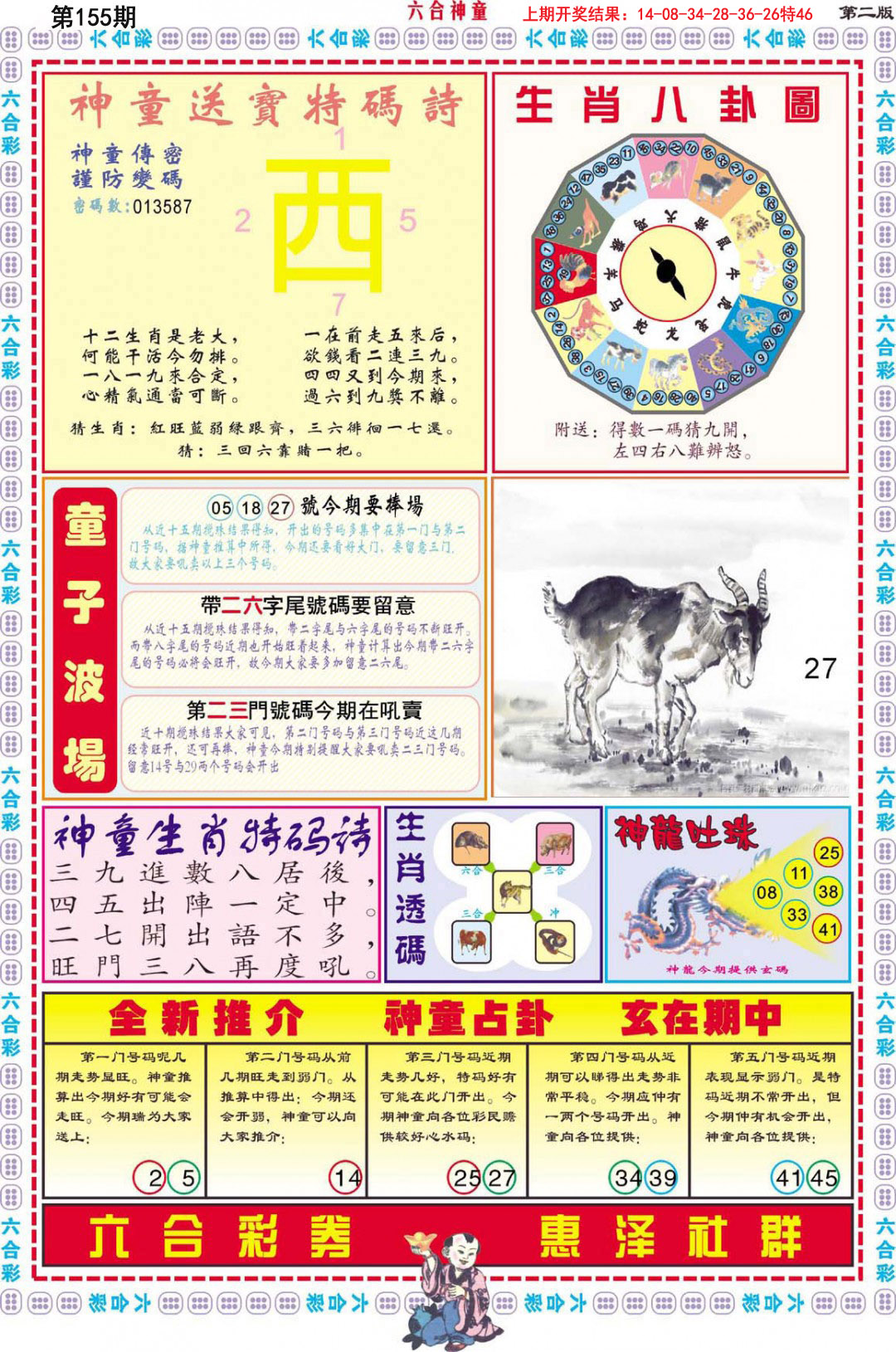 2024155期六合神童B