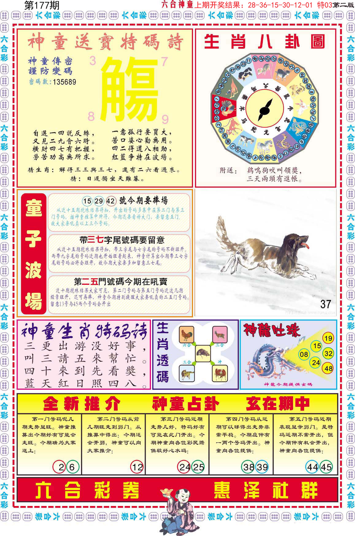 2024177期六合神童B