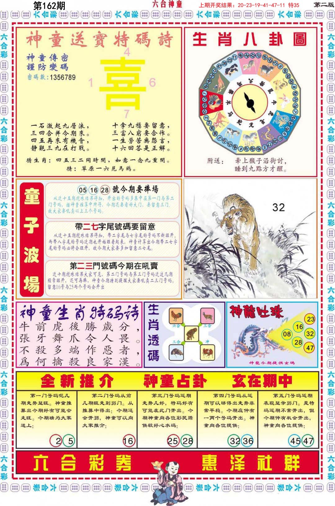 2024162期六合神童B