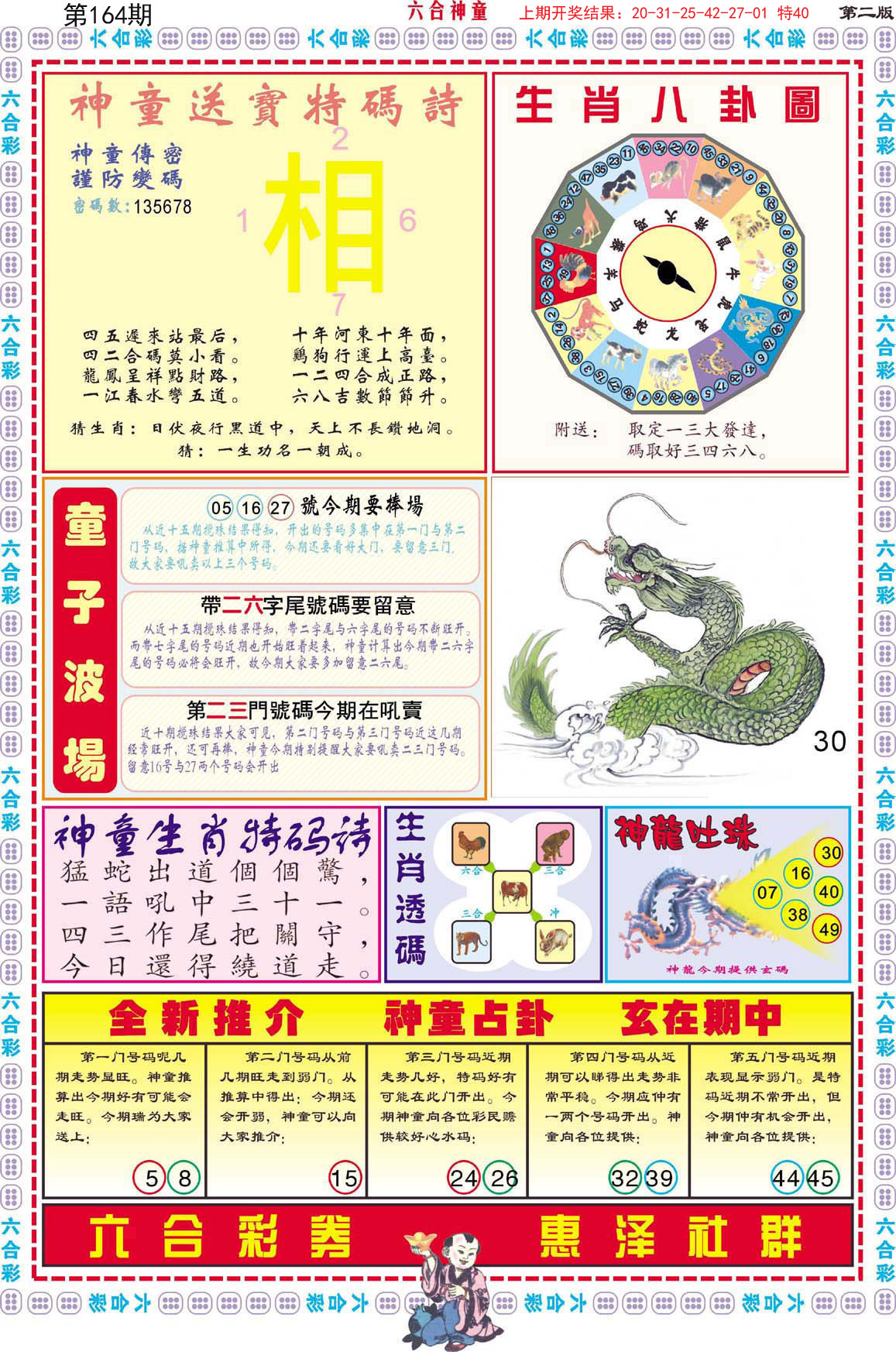2024164期六合神童B