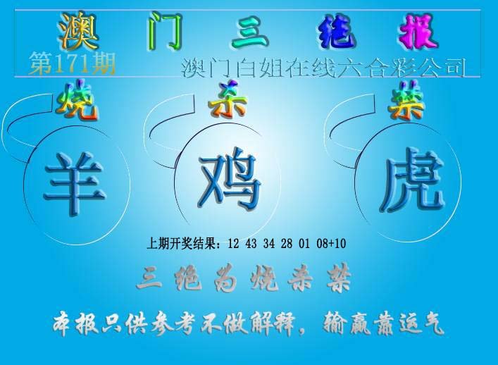 2024171期三绝报（新版）