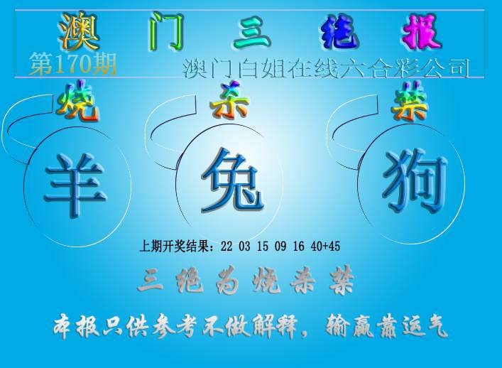 2024170期三绝报（新版）