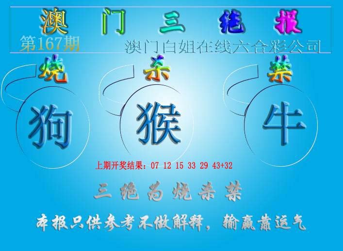 2024167期三绝报（新版）