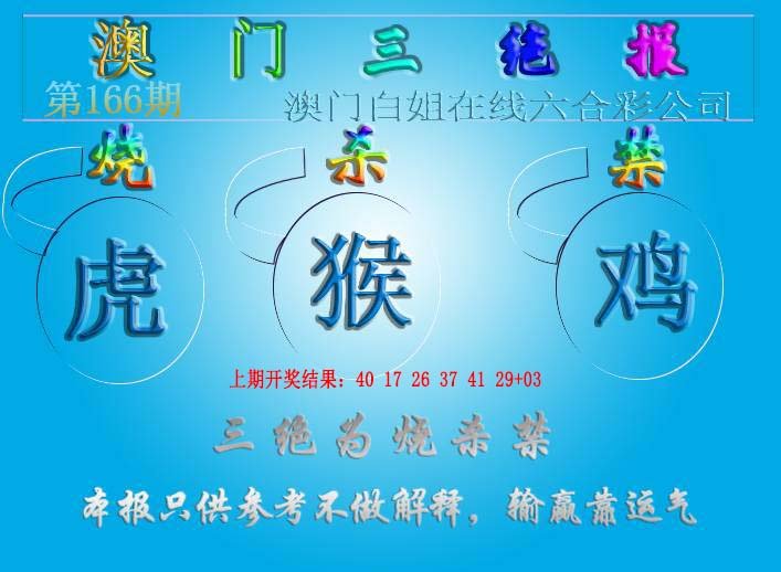 2024166期三绝报（新版）