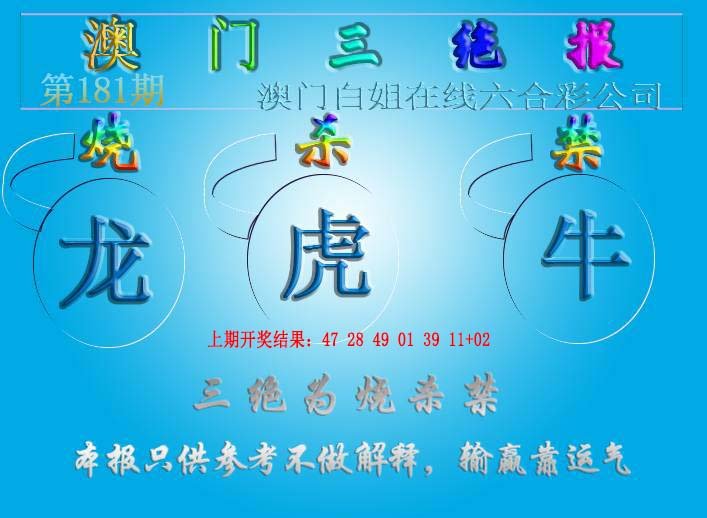 2024181期三绝报（新版）