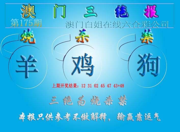 2024175期三绝报（新版）