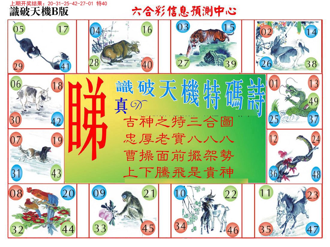 2024164期识破天机B版