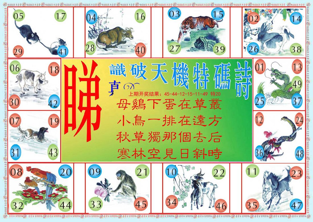 2024179期识破天机B版