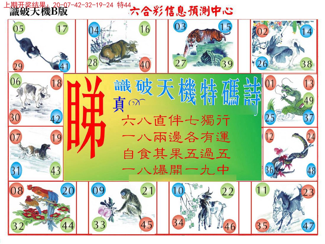 2024165期识破天机B版