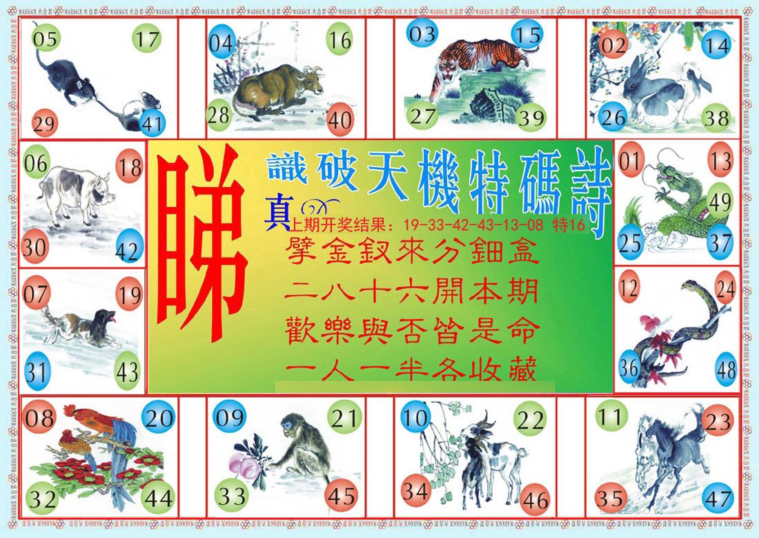 2024172期识破天机B版