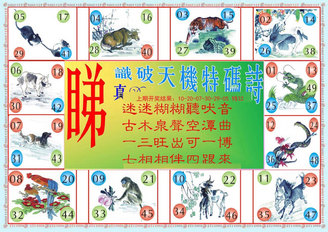 2024173期识破天机B版