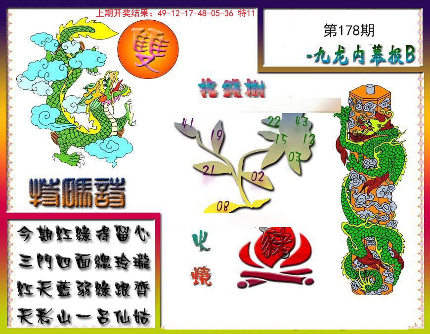 2024178期九龙内幕特肖图a