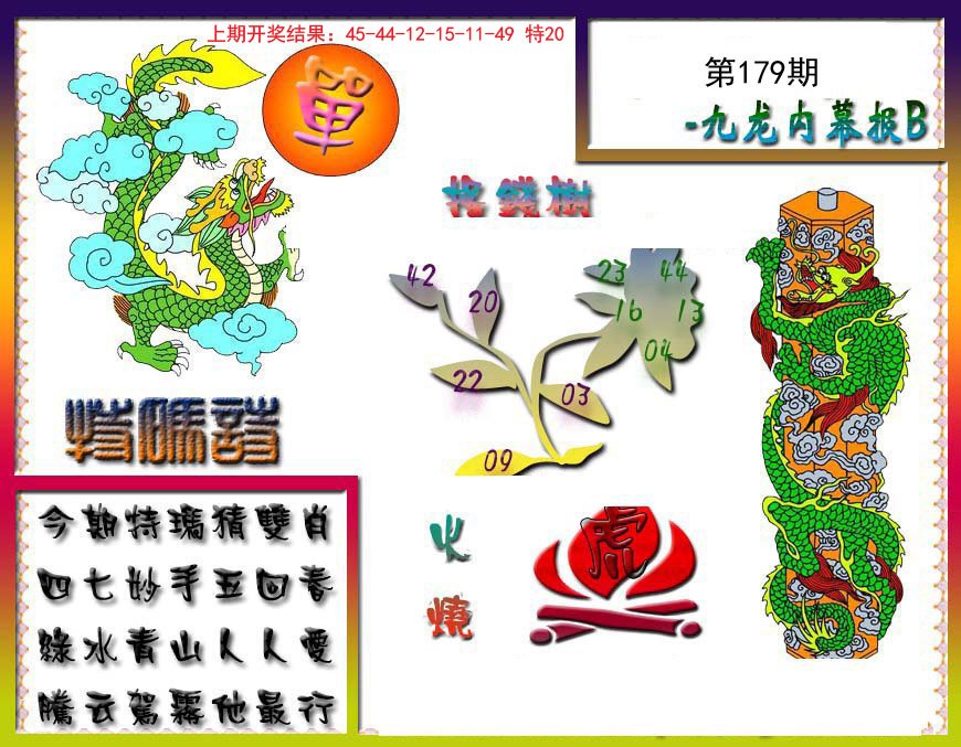 2024179期九龙内幕特肖图a