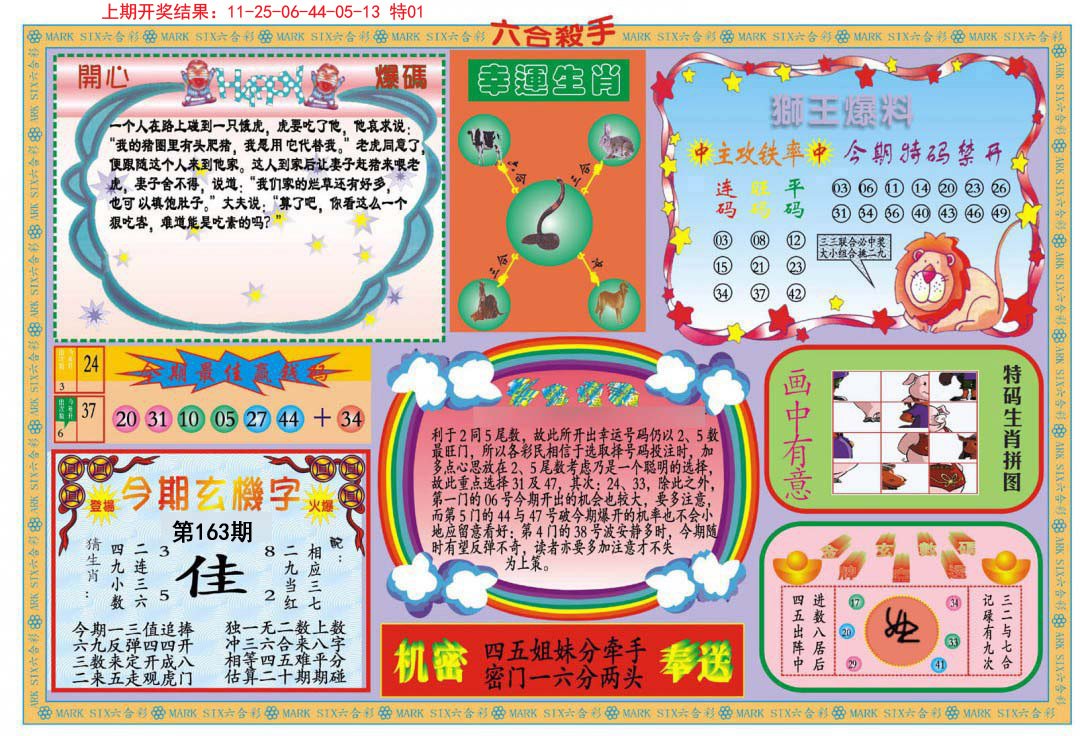 2024163期新六合杀手B