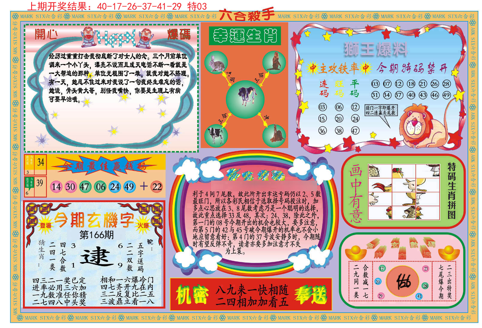 2024166期新六合杀手B