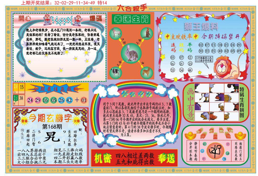 2024168期新六合杀手B